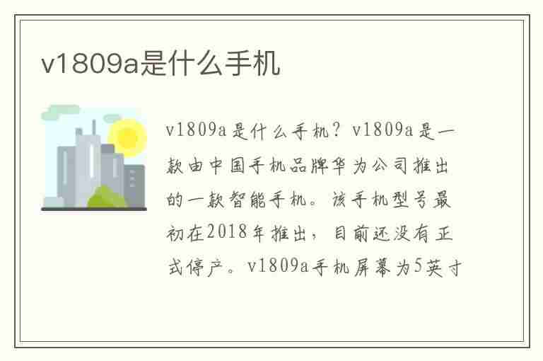 v1809a是什么手机(v1809a是什么手机型号)